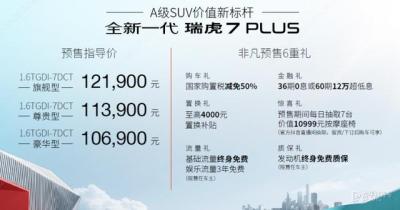 瑞虎7plus新能源价格及参数（新款瑞虎7 plus上市预售10.69万元起）