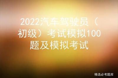 c1科目一模拟考试2022最新版100题答案（最新汽车驾驶员考试题）