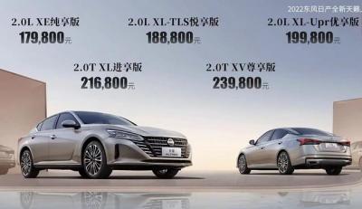 东风日产系列全部车型及报价（东风日产全新天籁上市17.98万元起）
