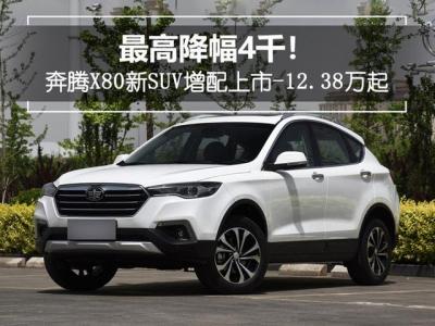 中国一汽奔腾x80多少钱（奔腾X80新SUV增配上市12.38万起）