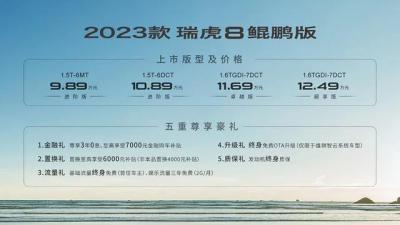 瑞虎8 2023款价格多少（2023款瑞虎8鲲鹏版上市）