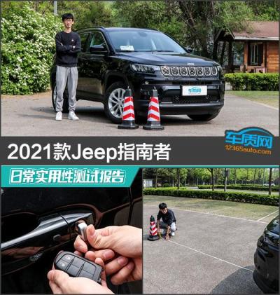 jeep指南者怎么样（2021款Jeep指南者日常实用性测试报告）