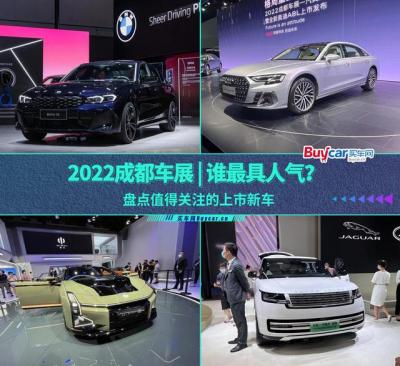 成都车展2022最新车展新车（盘点值得关注的上市新车）