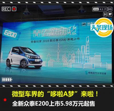 众泰电动汽车价格及图片（全新众泰E200上市5.98万元起售）