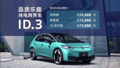 上海大众新能源汽车价格表（上汽大众ID.3正式上市）
