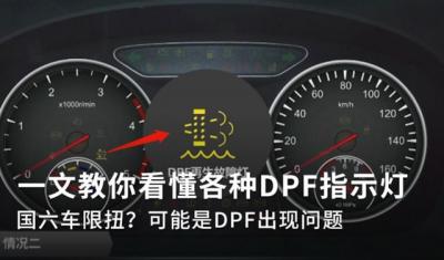 车子故障指示灯标志大全（教你看懂各种DPF指示灯）