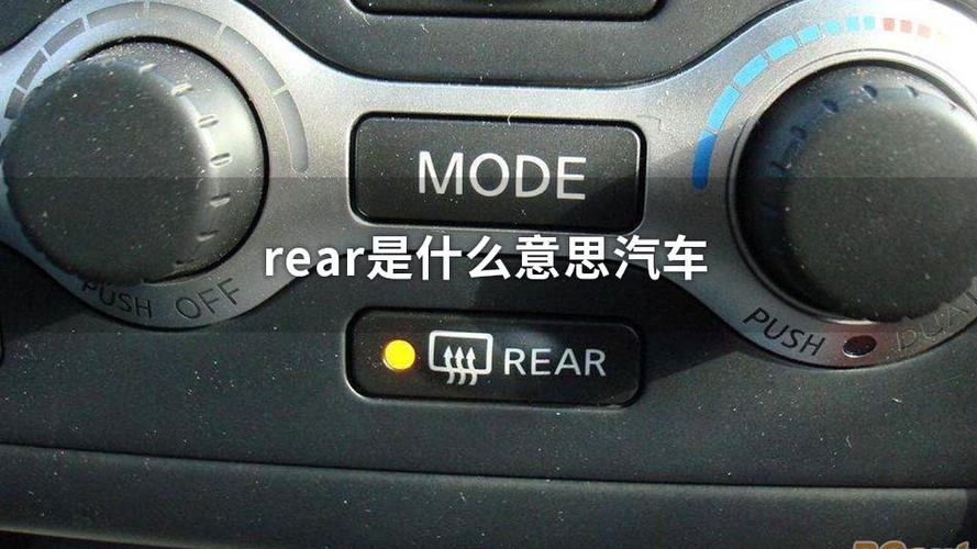 rear是什么意思(功放rear是什么意思)
