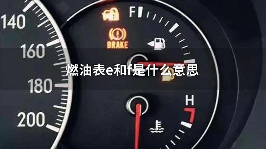 燃油表E代表什么(汽车燃油表上的E、F代表什么)