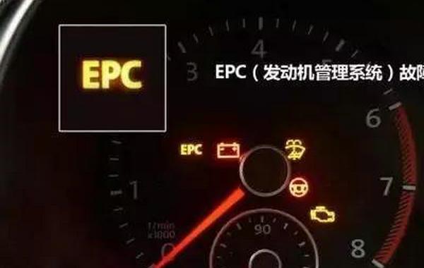 车上显示epc是什么问题(汽车显示epc是什么故障)