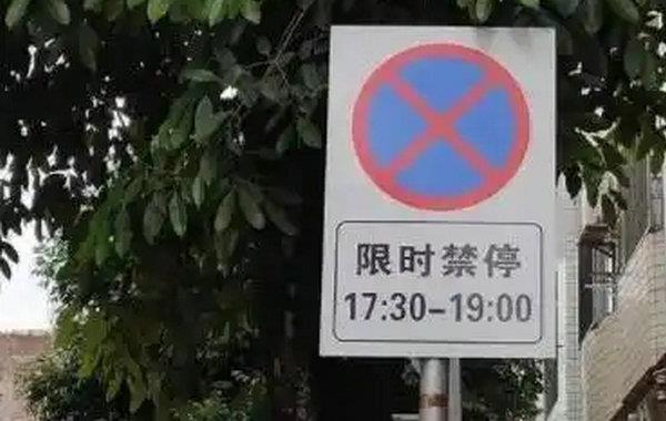 禁止停车路段停车怎么处罚(禁止停车路段停车怎么处罚最新规定)
