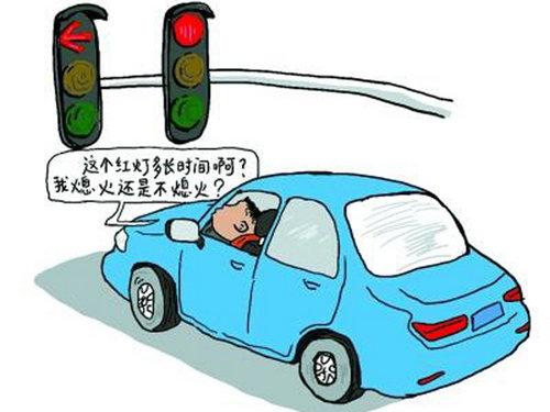 红绿灯停车为什么熄火 红绿灯停车熄火省油吗
