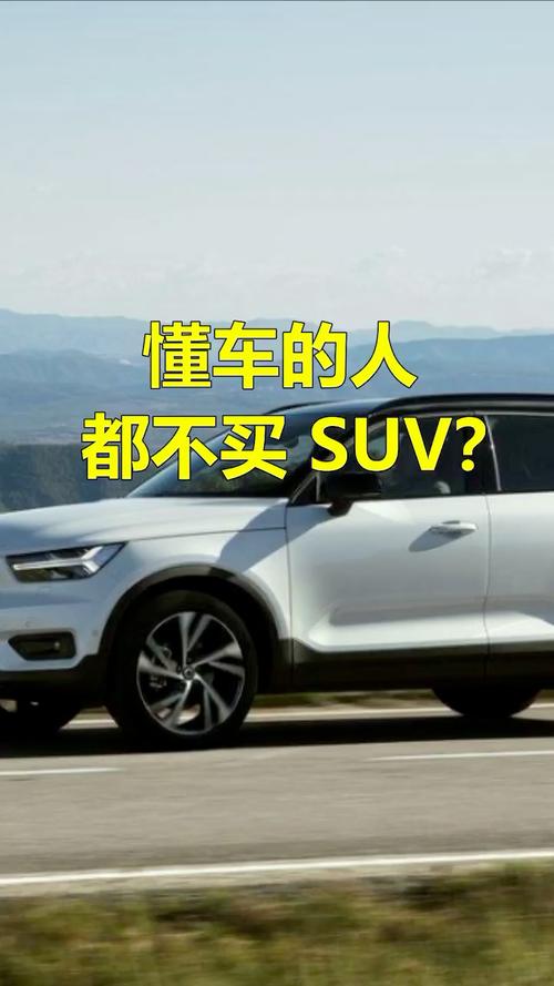 为什么真正懂车的人都不考虑买suv 为何不买suv