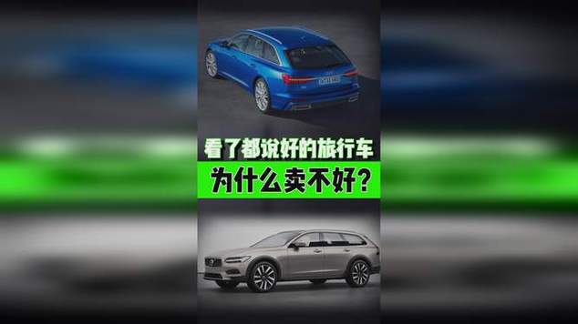 为什么旅行车买的人少 为什么没人买旅行车