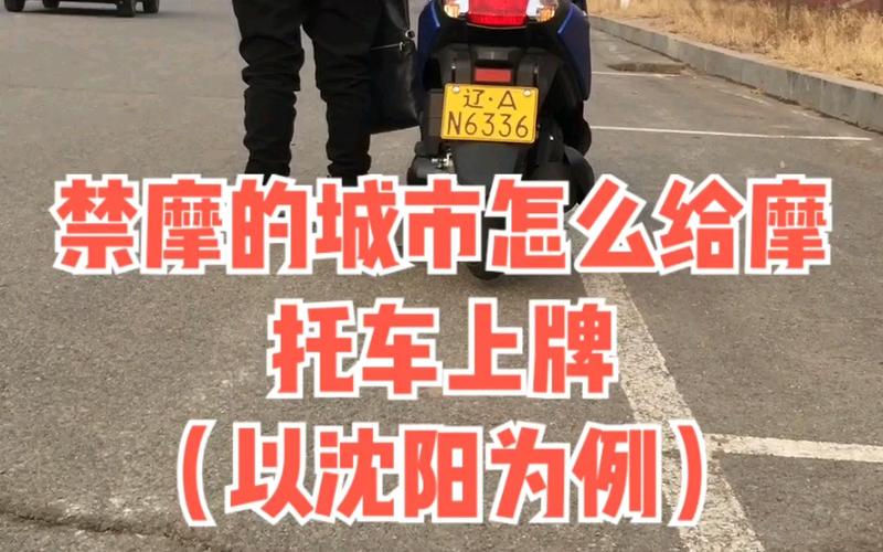 为什么沈阳不让骑摩托车 沈阳为啥不让骑摩托