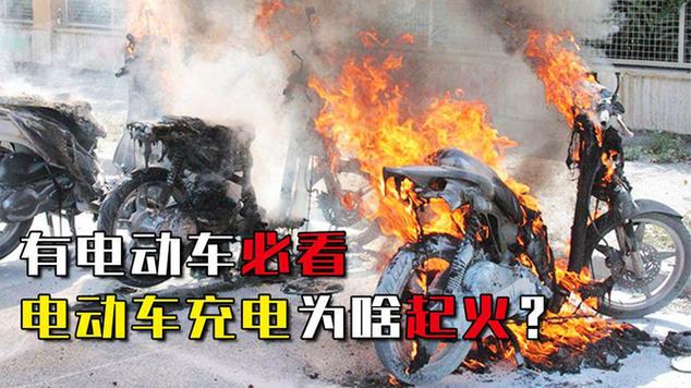 电动车为什么会起火爆炸 电动车为什么会引起火灾