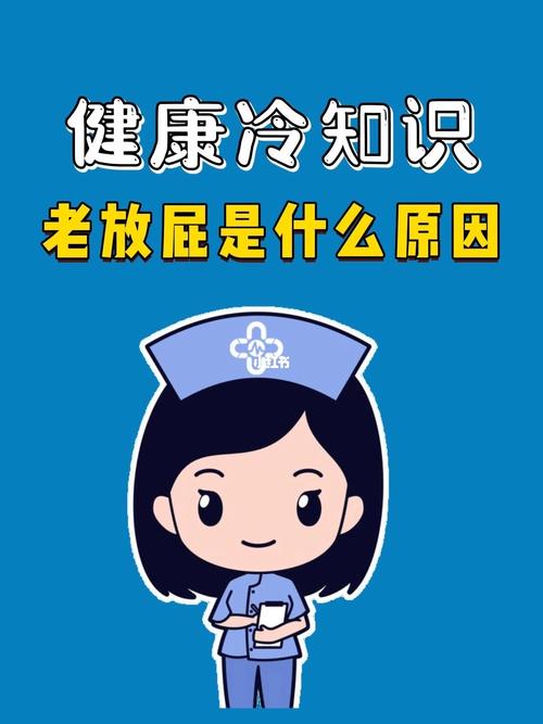 为什么总是放che屁 为什么总放屁呢?该怎么办啊?