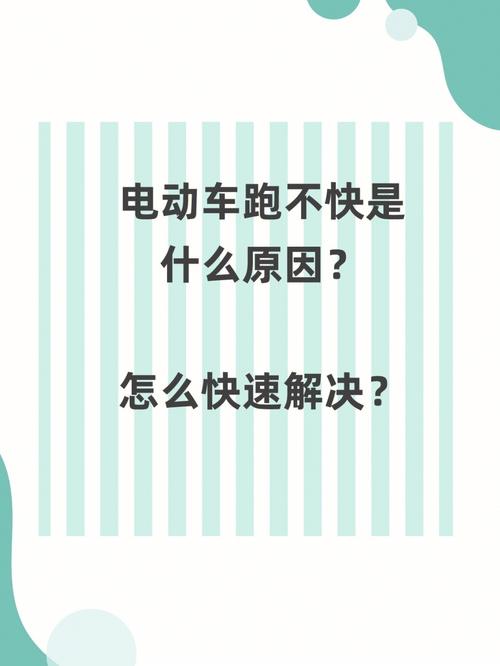 电动车加速为什么这么快 电动车加速到底为什么不快反慢