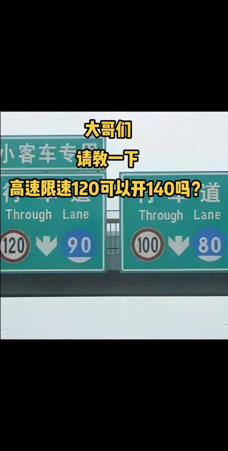 高速为什么要限速120 高速为什么要限速80