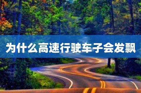 高速车为什么会飘 汽车在高速公路上为什么会发飘