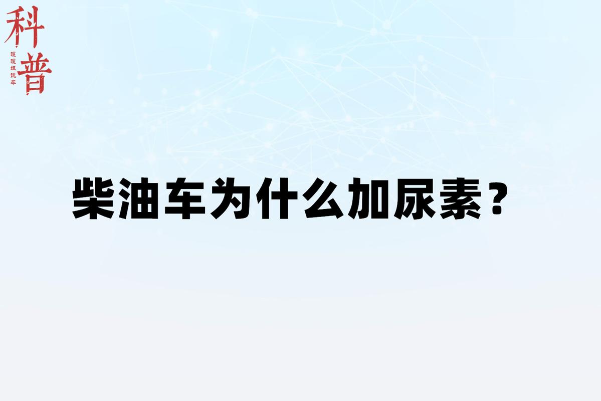 车辆为什么加尿素 车加尿素起什么作用