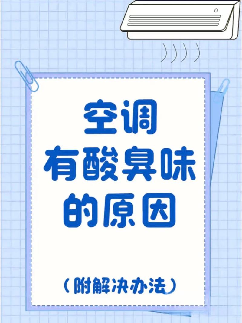 空调开启为什么会有酸味 为什么空调打开会有酸臭味