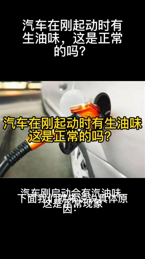 汽车发动时为什么汽油味重(汽车发动时声音大是什么原因)