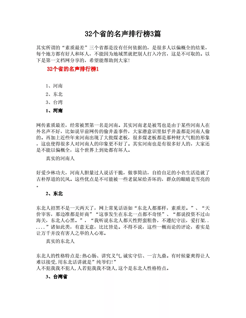 5、全省名声的是那省人，名声最差的又是那省人，庸俗的问题，只是随便问问了