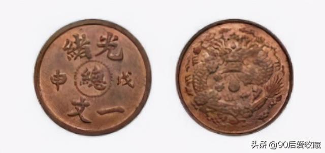 光绪戊申总一文铜币稀有吗，光绪元宝二十文户部最新价格表