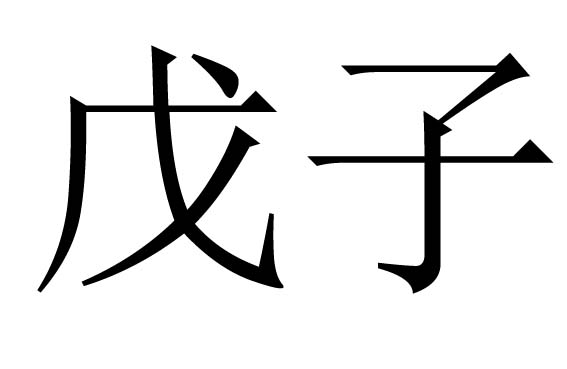 细说八字中的戊子日，戊子日主八字案例