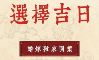 结婚日子需要算八字吗，八字看结婚日子怎么选