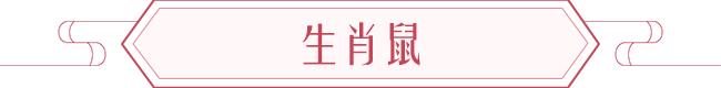 鼠年今日运势查询，属鼠未来5年运势如何