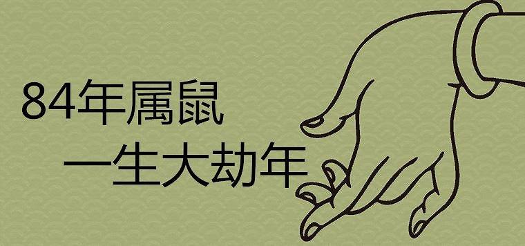 984年属鼠36岁本命年，84年属鼠37岁有一灾2022"