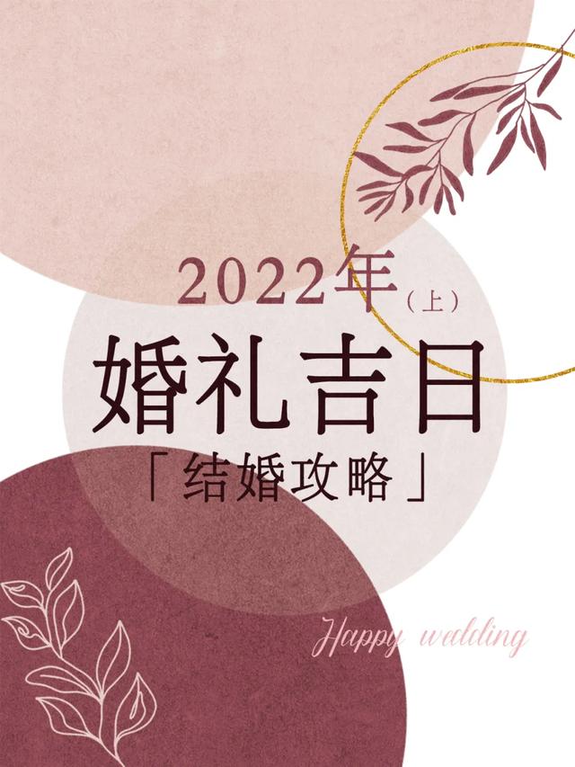 属牛2022年适合结婚的吉日，2022 结婚吉利日期