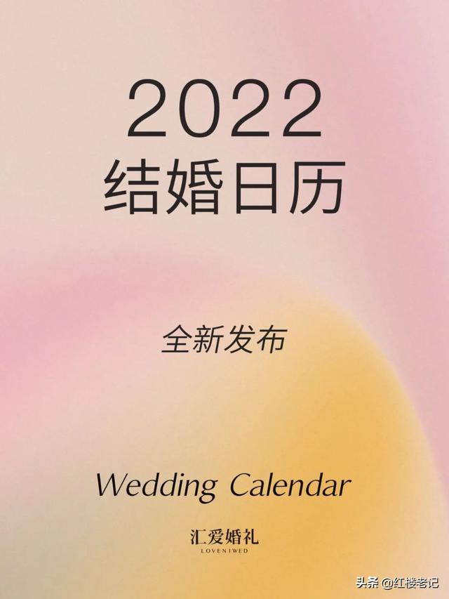 022年结婚上等吉日，2022