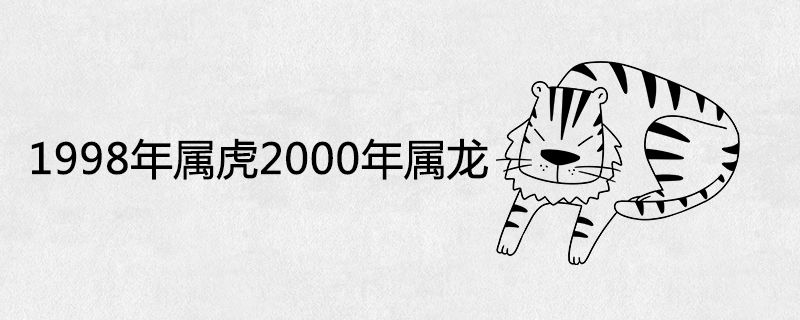 8年属虎的更佳婚配表，1998年属虎的人婚配表"