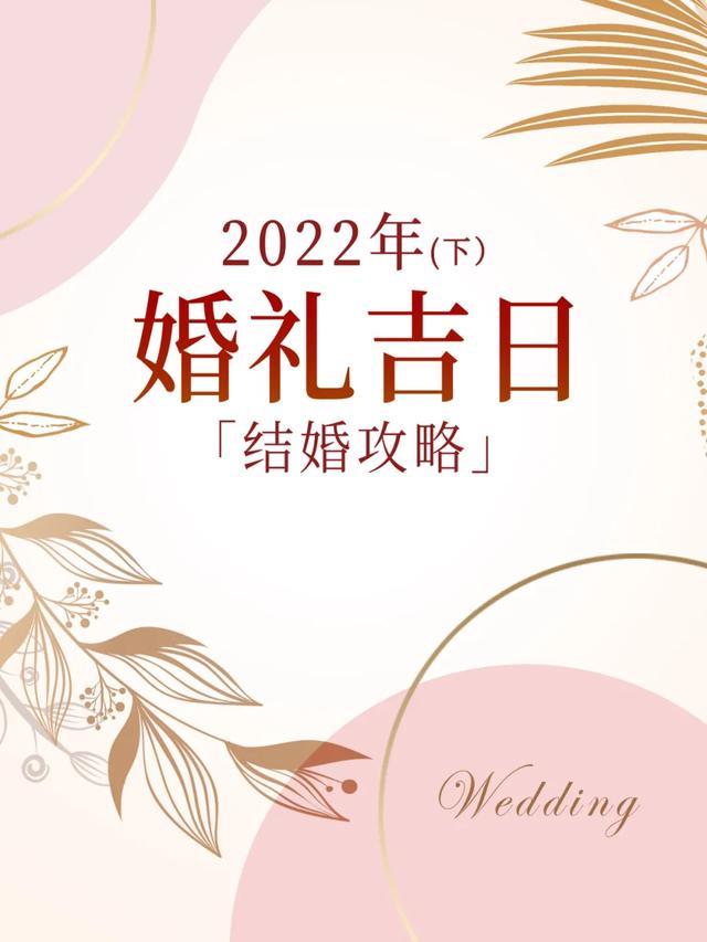 022年适宜嫁娶的好日子，2022年适合领证的日子"