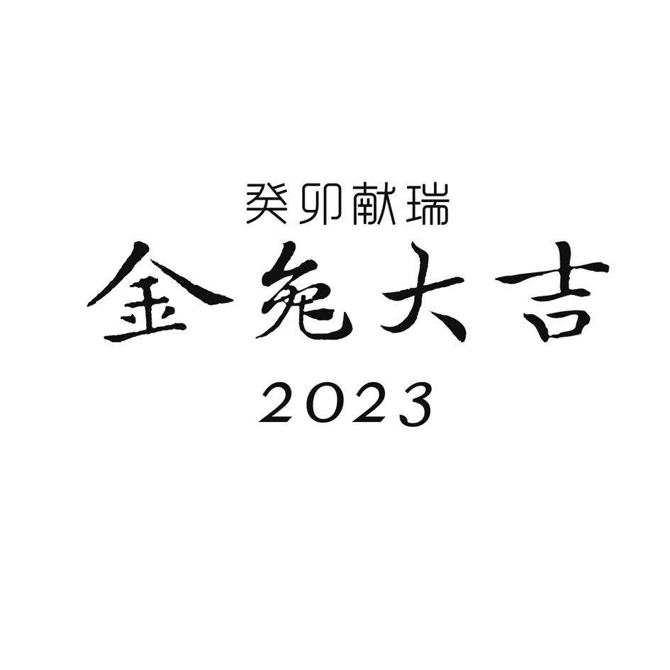 023年是金兔年吗，2023兔宝宝出世旺父母"