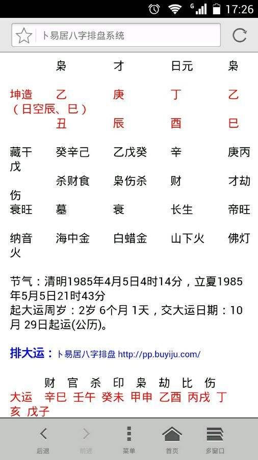 八字免费排盘八字排盘免费，问真八字排盘免费排盘