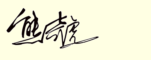 名字测算五行免费，周易八字免费测算