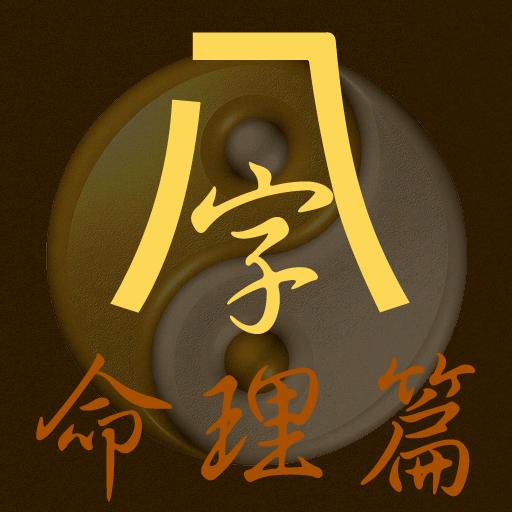 命理八字信息详细分解，八字命理测算免费