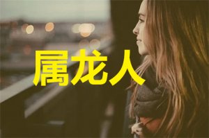 976年属龙女命运，78年属马42岁以后财运"