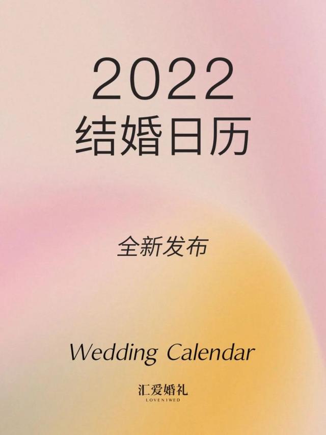022年结婚更好的日子，2022结婚好日子黄历"