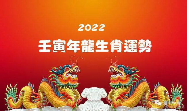 属龙人2022年每月运势完整版，2022 年龙人每月运程