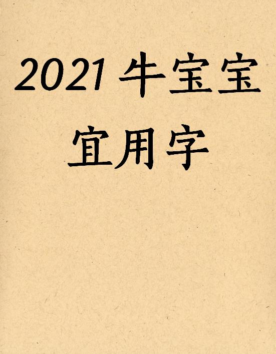 戌时牛宝宝取名，戌时出生男孩五行