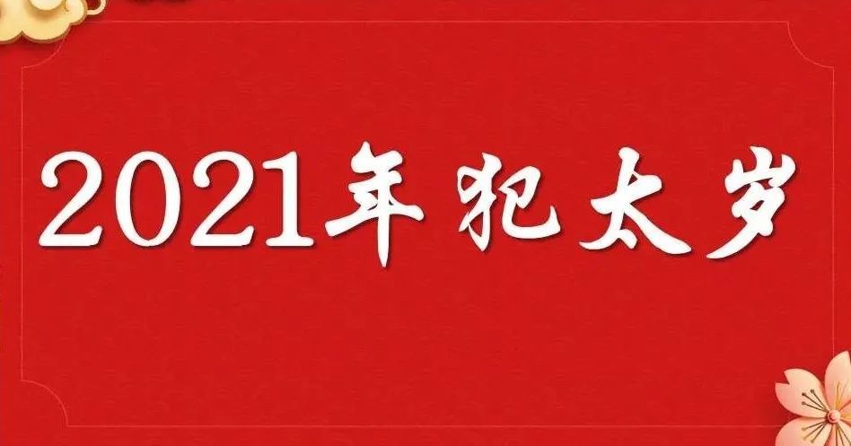 023年犯太岁列表，2023年犯太岁属相一览表"