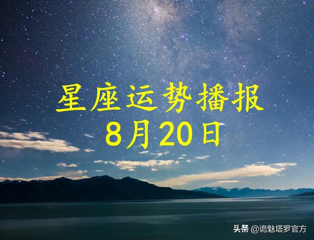 每日生肖运程运势播报8月20号，2022 年8月21可以开业吗