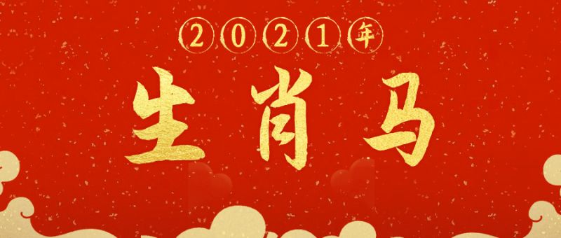 3岁马2022年运势，78年马2022