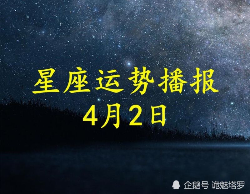 022年每日运势播报4月12，12星座2022