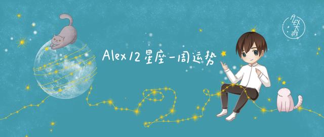 下周1AleX12星座运势，alex是大叔