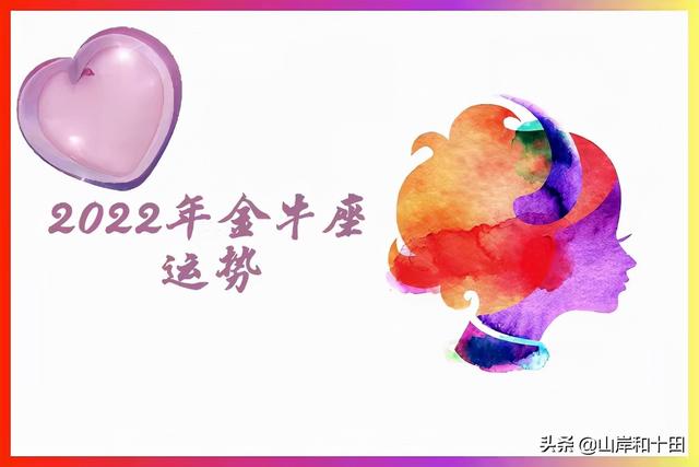 金牛座2022运势超准，金牛座2022运势完整版